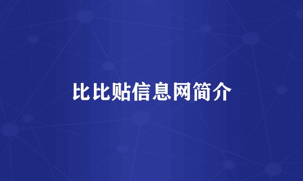 比比贴信息网简介