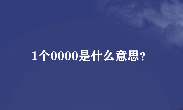 1个0000是什么意思？