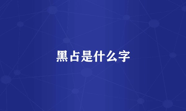 黑占是什么字