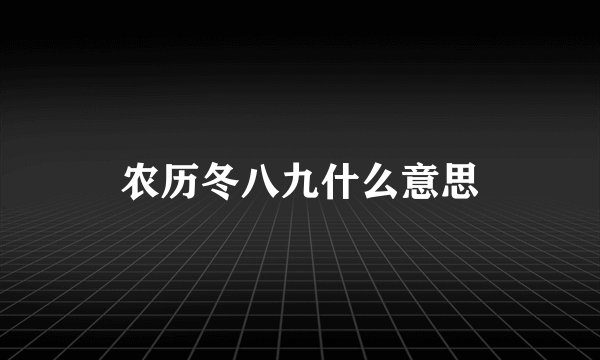 农历冬八九什么意思
