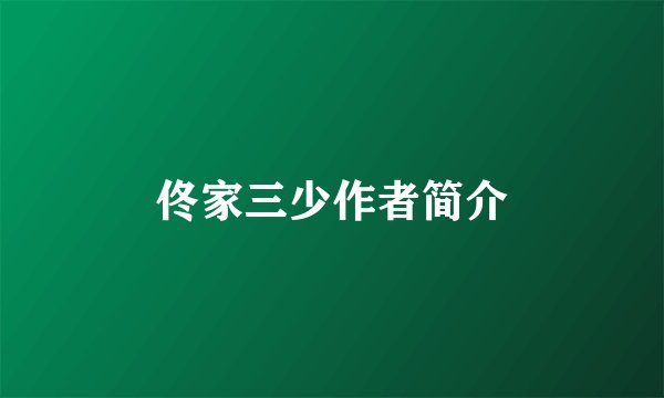佟家三少作者简介