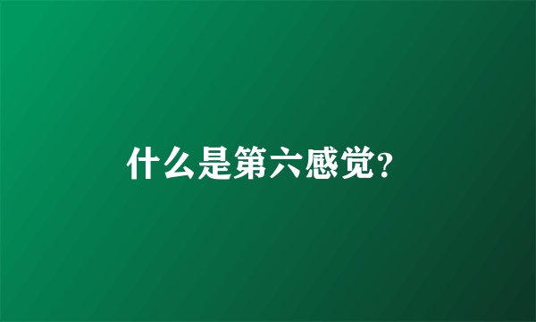 什么是第六感觉？