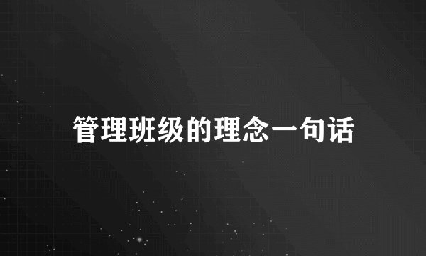 管理班级的理念一句话