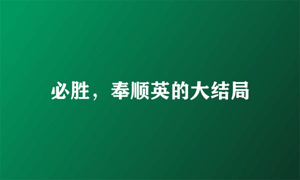 必胜，奉顺英的大结局