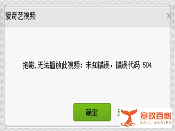 爱奇艺提示错误代码504怎么办