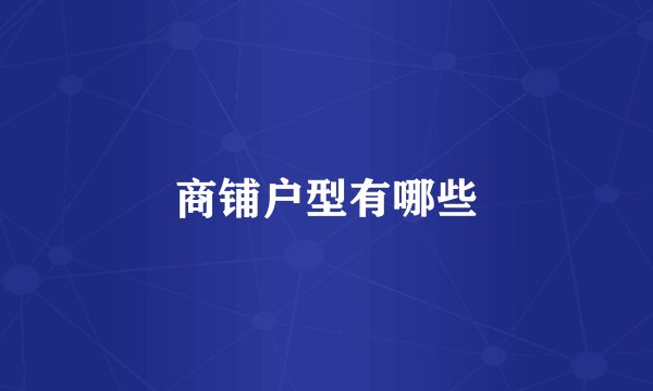 商铺户型有哪些