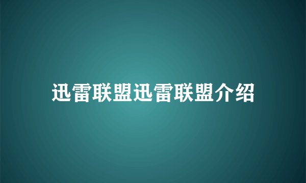 迅雷联盟迅雷联盟介绍