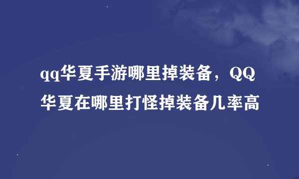 qq华夏手游哪里掉装备，QQ华夏在哪里打怪掉装备几率高