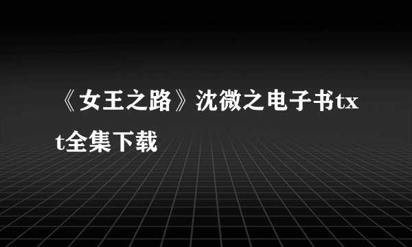 《女王之路》沈微之电子书txt全集下载