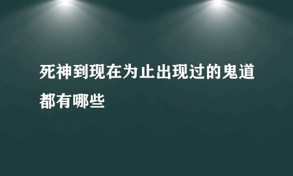 死神到现在为止出现过的鬼道都有哪些