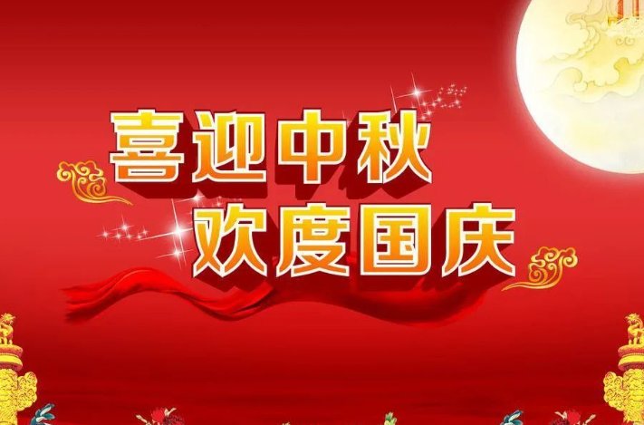 中秋国庆祝福语简短10字