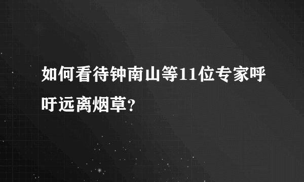 如何看待钟南山等11位专家呼吁远离烟草？