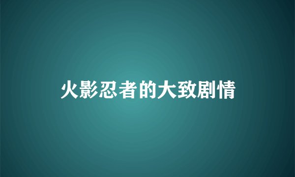 火影忍者的大致剧情
