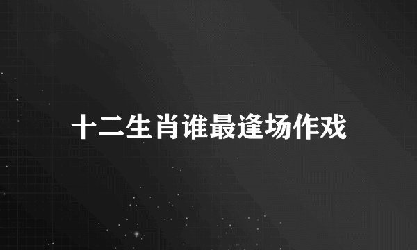 十二生肖谁最逢场作戏