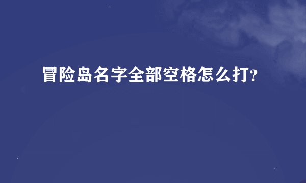 冒险岛名字全部空格怎么打？