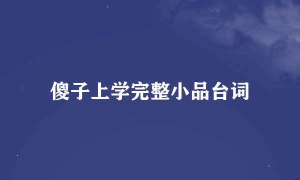 傻子上学完整小品台词