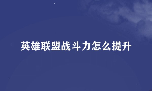 英雄联盟战斗力怎么提升