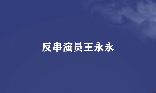 反串演员王永永