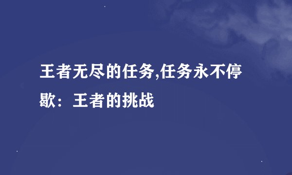 王者无尽的任务,任务永不停歇：王者的挑战
