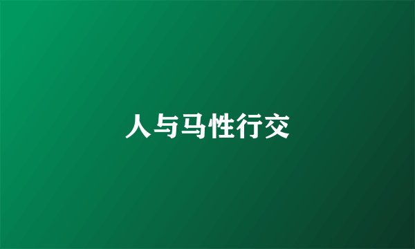 人与马性行交