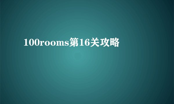 100rooms第16关攻略