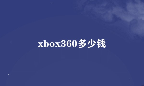 xbox360多少钱