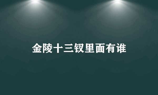 金陵十三钗里面有谁