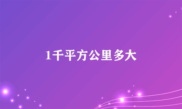 1千平方公里多大