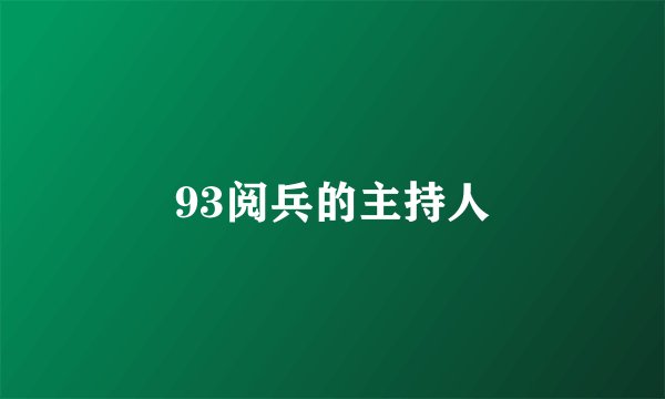 93阅兵的主持人