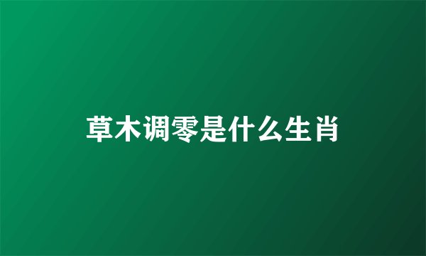 草木调零是什么生肖