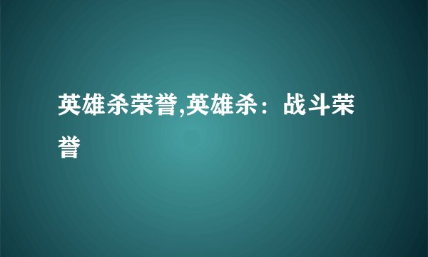 英雄杀荣誉,英雄杀:战斗荣誉