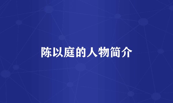 陈以庭的人物简介