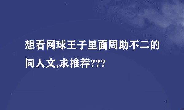 想看网球王子里面周助不二的同人文,求推荐???