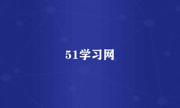 51学习网
