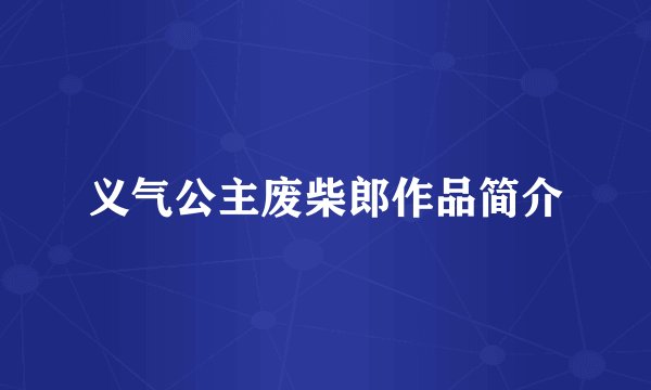 义气公主废柴郎作品简介