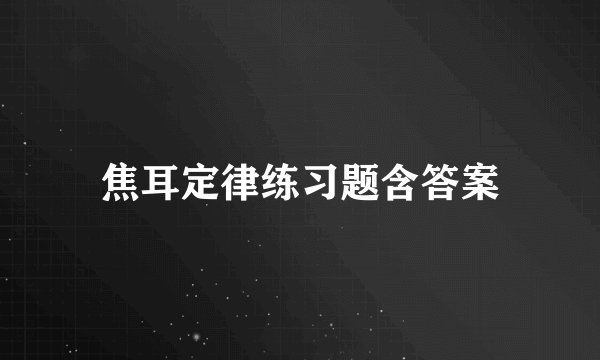 焦耳定律练习题含答案