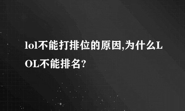 lol不能打排位的原因,为什么LOL不能排名?