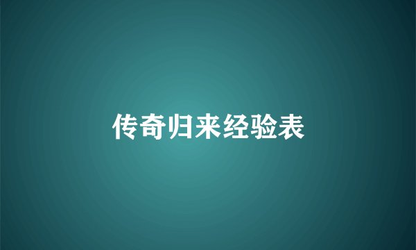 传奇归来经验表