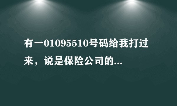 有一01095510号码给我打过来，说是保险公司的，不慎将姓名和出生年月日泄露，会出现什么问题吗？