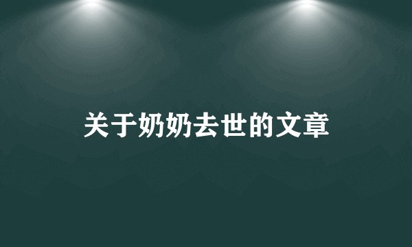 关于奶奶去世的文章