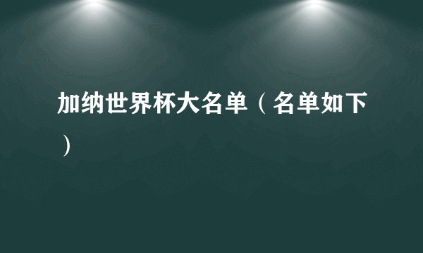 加纳世界杯大名单（名单如下）