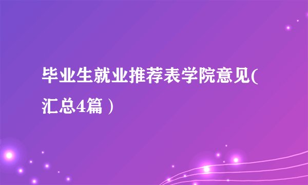 毕业生就业推荐表学院意见(汇总4篇）