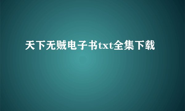 天下无贼电子书txt全集下载