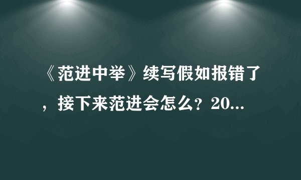 《范进中举》续写假如报错了，接下来范进会怎么？200字文言文