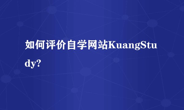 如何评价自学网站KuangStudy?