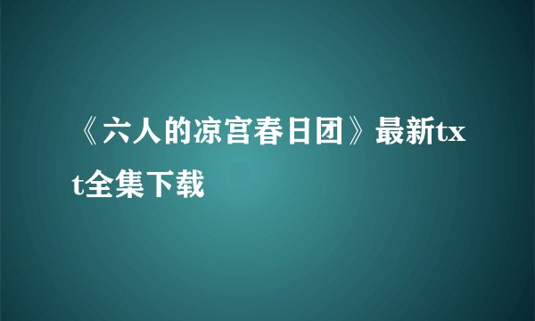 《六人的凉宫春日团》最新txt全集下载