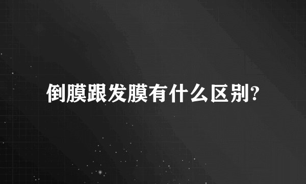倒膜跟发膜有什么区别?