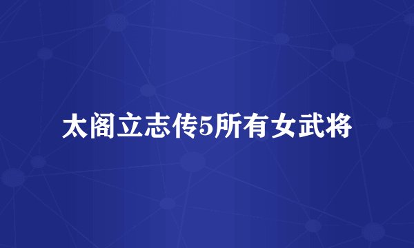 太阁立志传5所有女武将