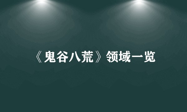 《鬼谷八荒》领域一览