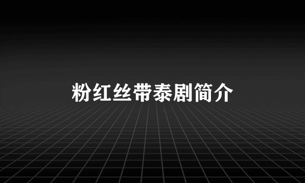 粉红丝带泰剧简介